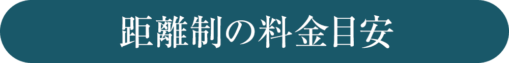 距離制の料金目安