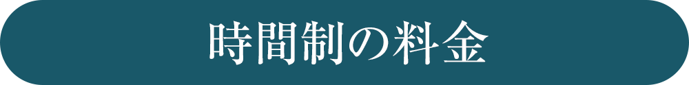 時間制の料金