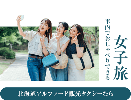 女子旅 車内でおしゃべりできる