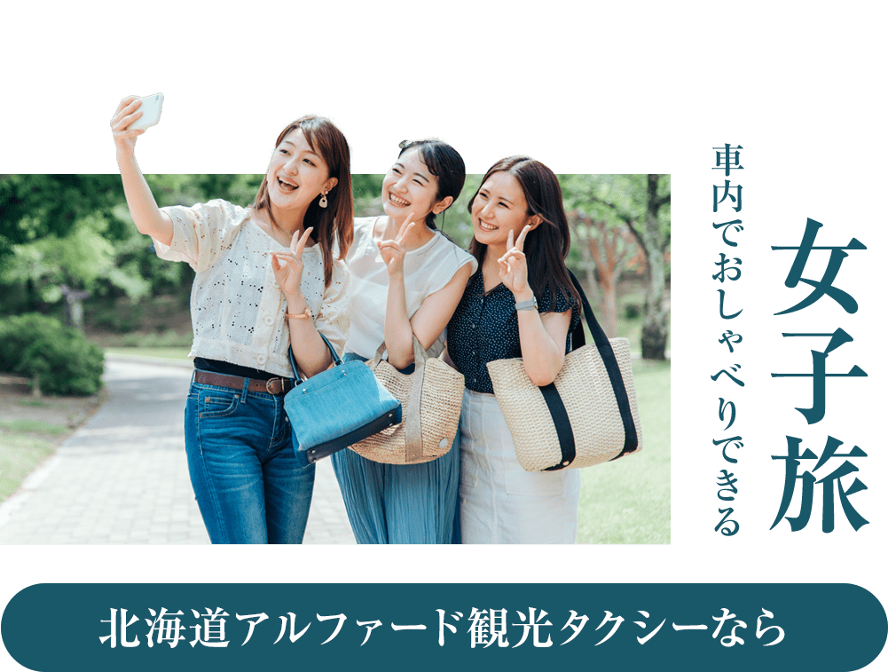 女子旅 車内でおしゃべりできる