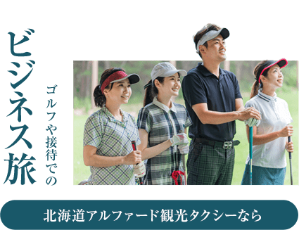 ビジネス旅 ゴルフや接待での