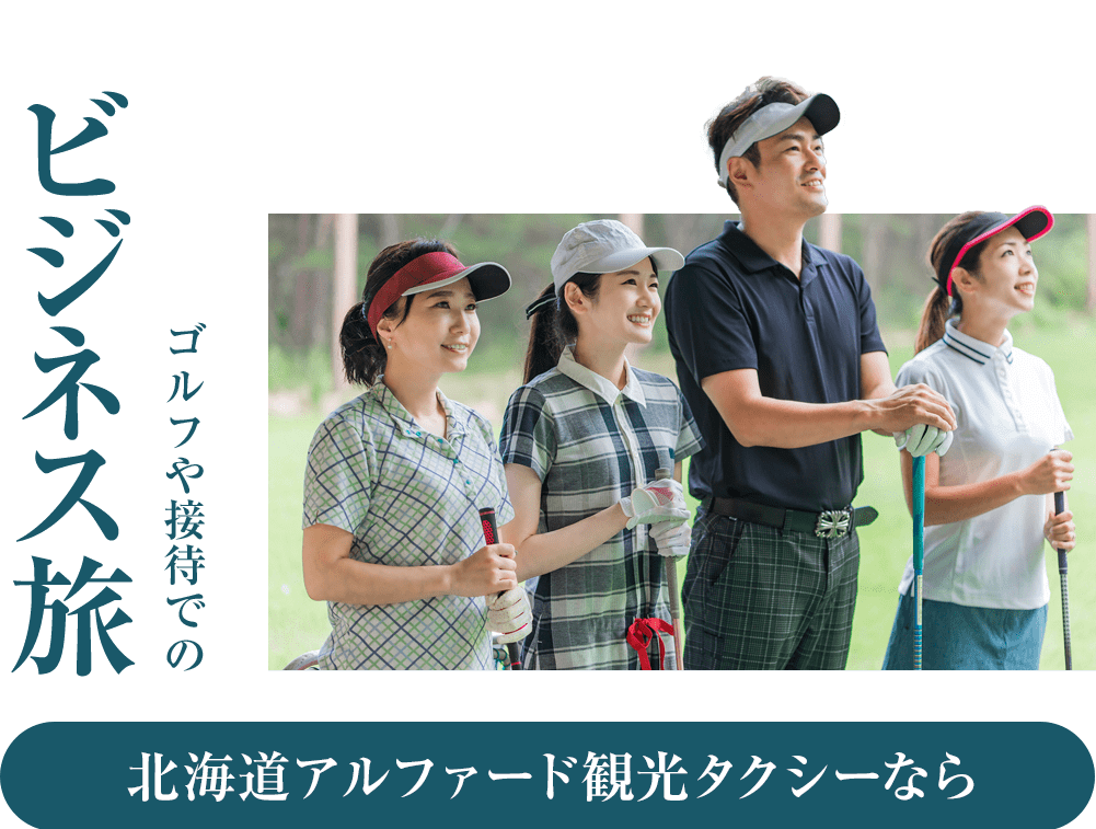 ビジネス旅 ゴルフや接待での