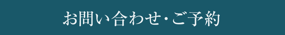 お問い合わせ・ご予約