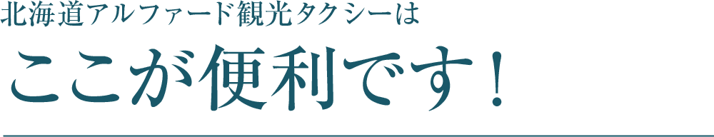 北海道アルファード観光タクシーはここが便利です！