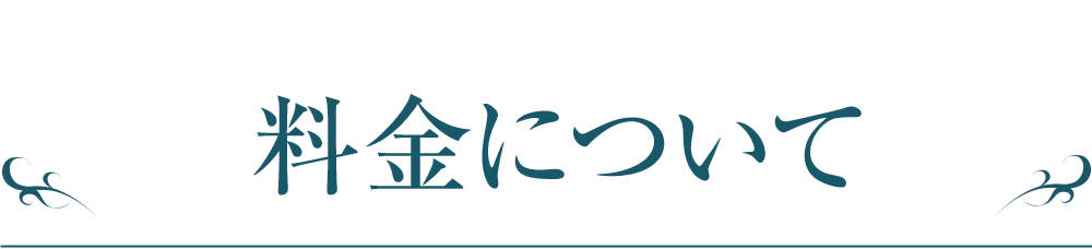 季節・コースに関わらず料金は時間制！