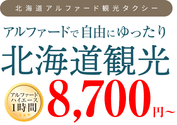 【北海道アルファード観光タクシー】アルファードで自由にゆったり北海道観光！